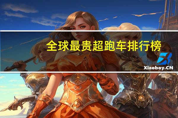全球最贵超跑车排行榜