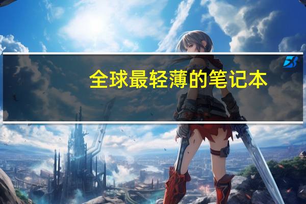 全球最轻薄的笔记本