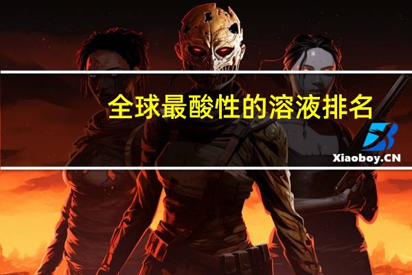 全球最酸性的溶液排名