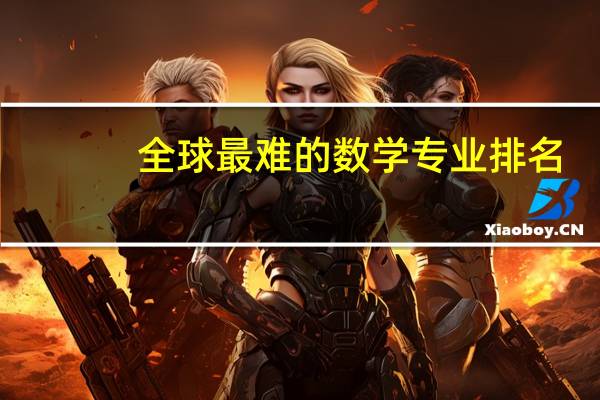 全球最难的数学专业排名