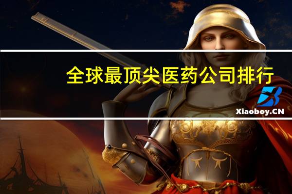 全球最顶尖医药公司排行