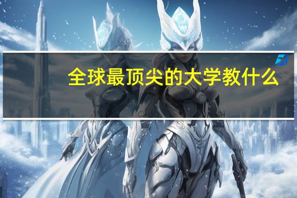 全球最顶尖的大学教什么