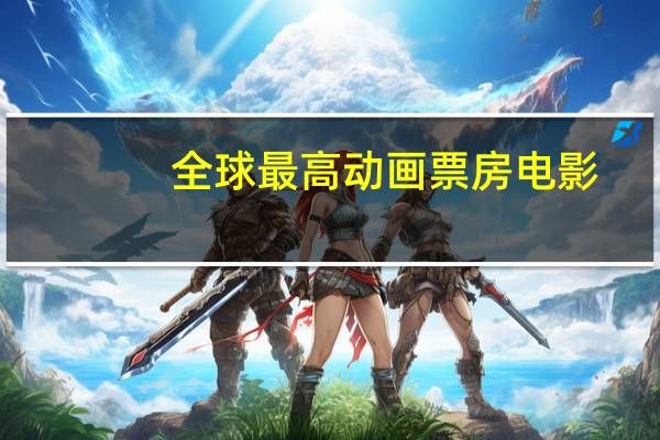 全球最高动画票房电影