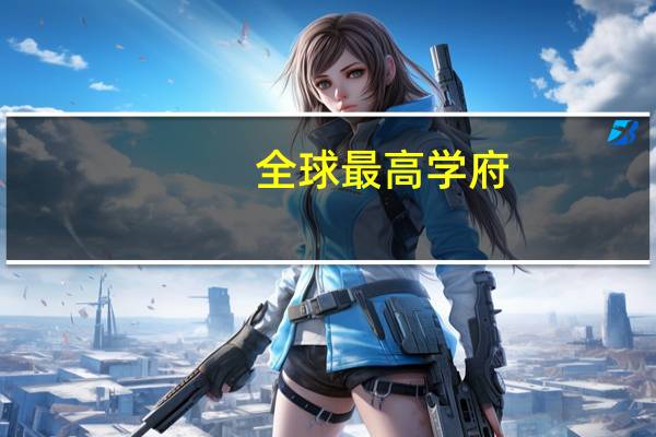 全球最高学府