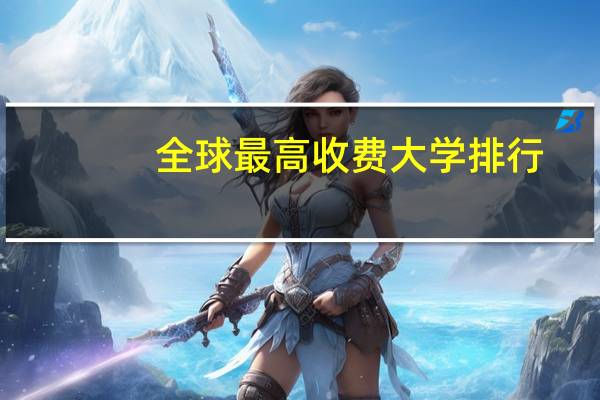 全球最高收费大学排行