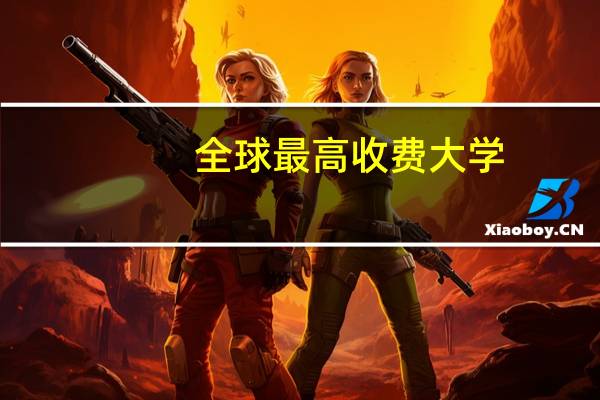 全球最高收费大学
