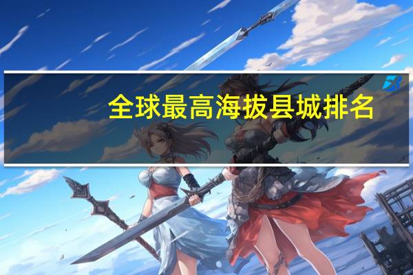 全球最高海拔县城排名
