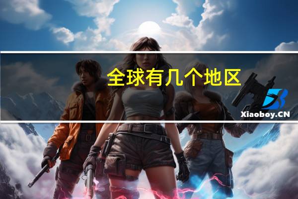 全球有几个地区