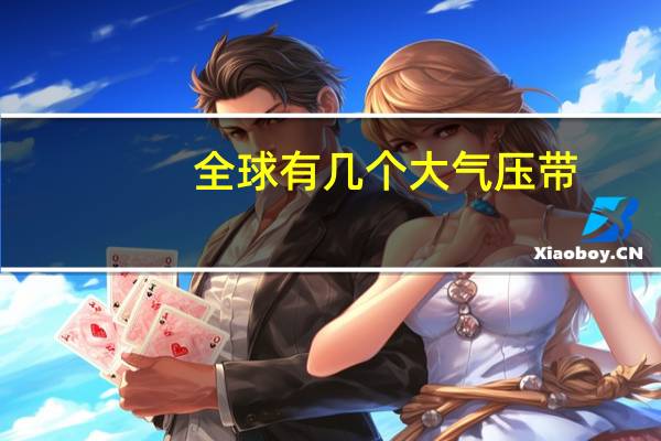全球有几个大气压带