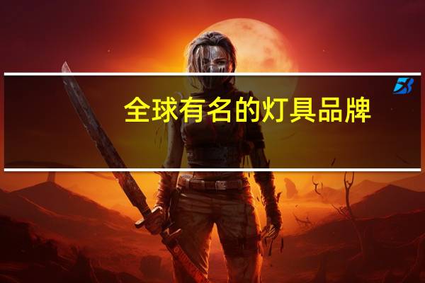 全球有名的灯具品牌