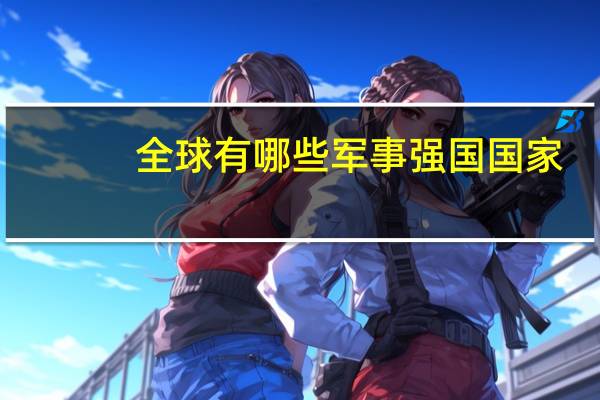 全球有哪些军事强国国家
