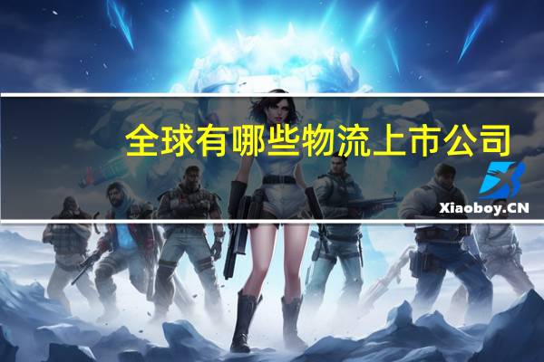 全球有哪些物流上市公司