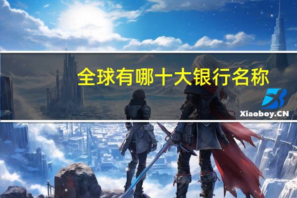 全球有哪十大银行名称