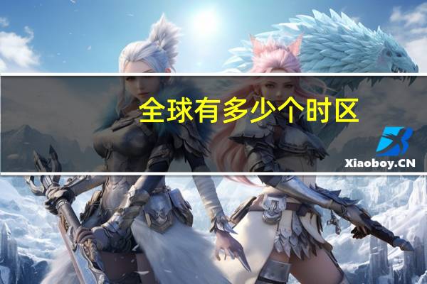 全球有多少个时区
