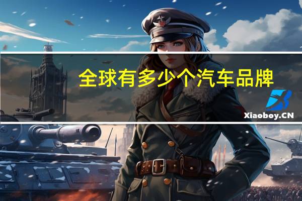全球有多少个汽车品牌