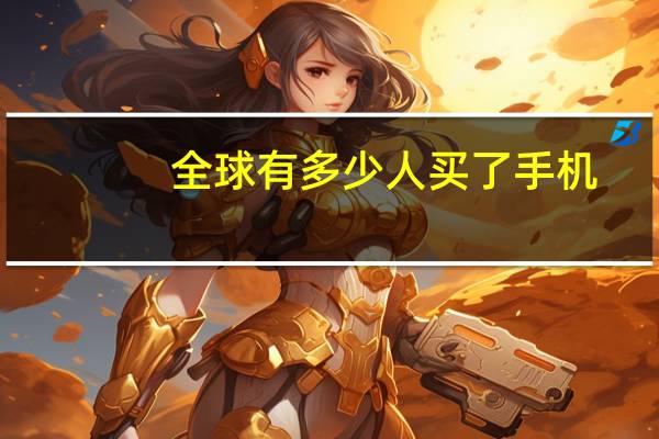 全球有多少人买了手机