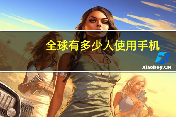 全球有多少人使用手机