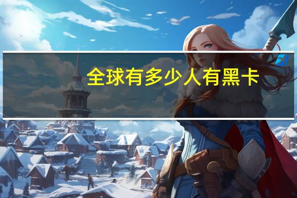 全球有多少人有黑卡