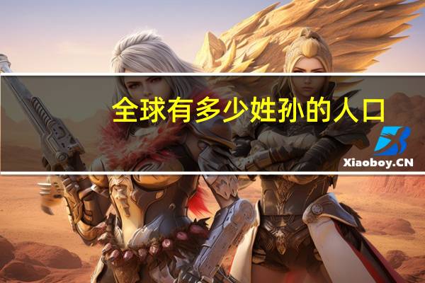 全球有多少姓孙的人口