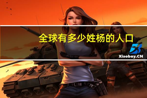 全球有多少姓杨的人口