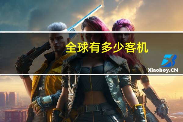 全球有多少客机