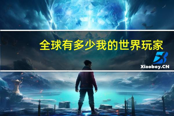 全球有多少我的世界玩家
