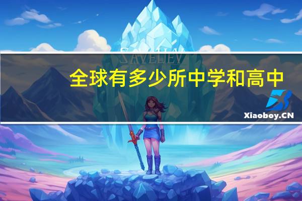 全球有多少所中学和高中