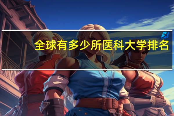 全球有多少所医科大学排名