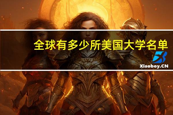 全球有多少所美国大学名单