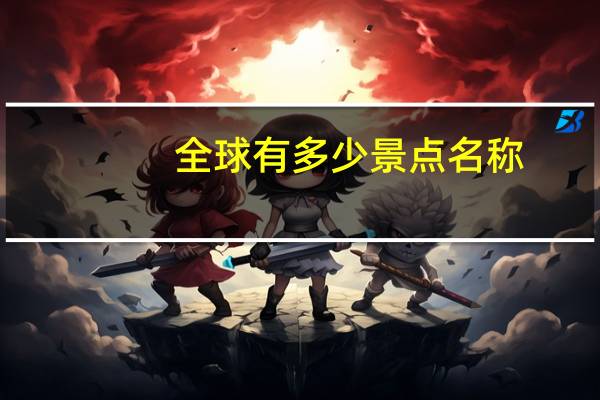全球有多少景点名称