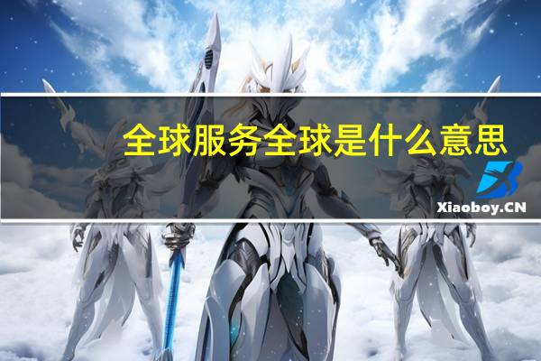 全球服务全球是什么意思
