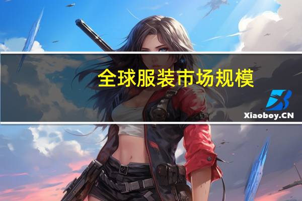 全球服装市场规模