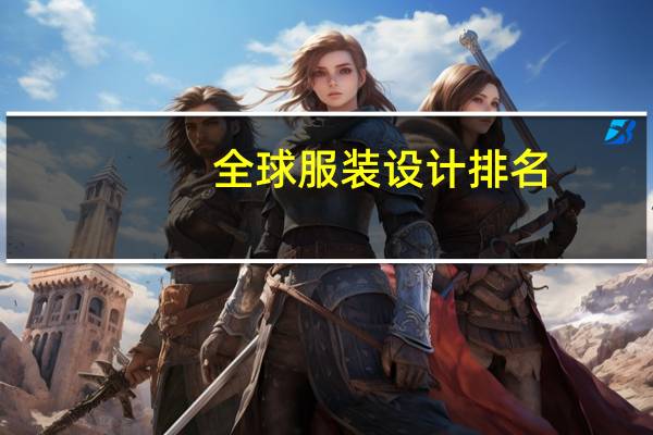 全球服装设计排名