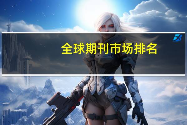 全球期刊市场排名
