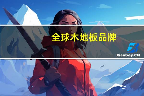全球木地板品牌