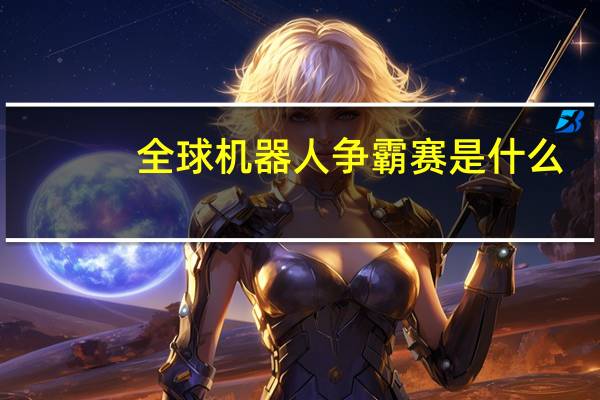 全球机器人争霸赛是什么
