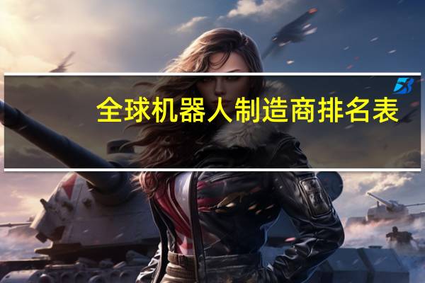 全球机器人制造商排名表