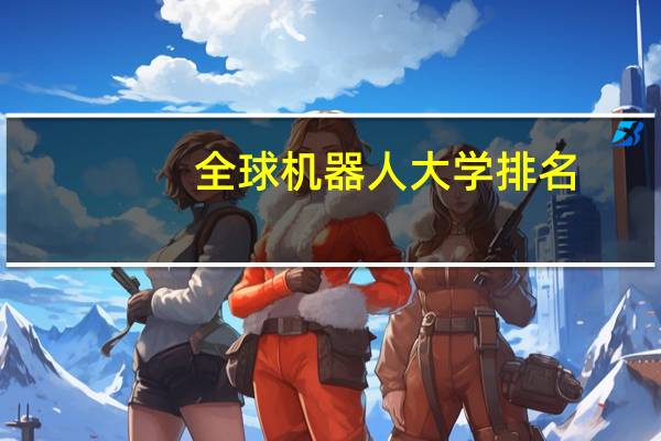 全球机器人大学排名