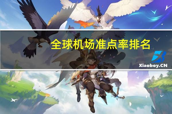全球机场准点率排名
