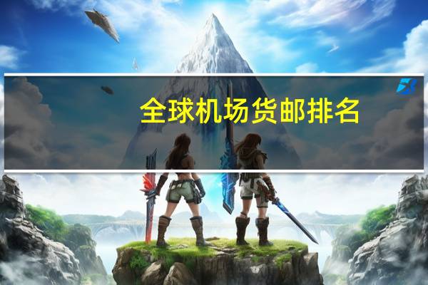 全球机场货邮排名