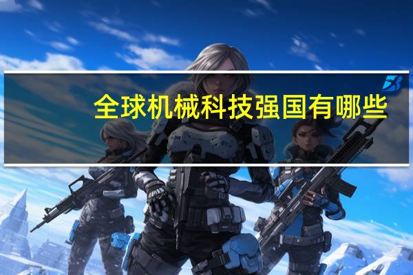 全球机械科技强国有哪些