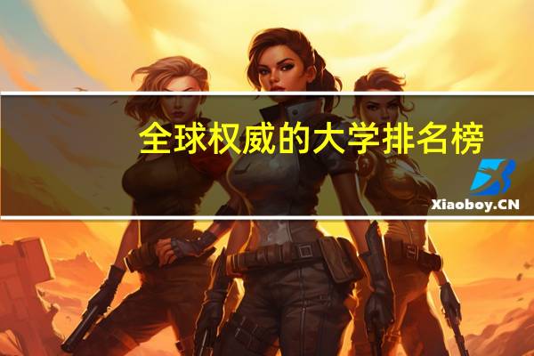 全球权威的大学排名榜