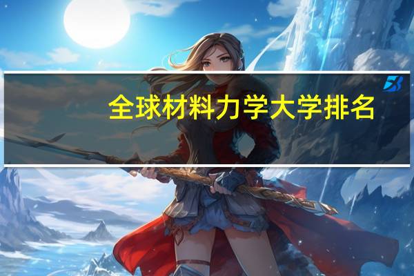全球材料力学大学排名