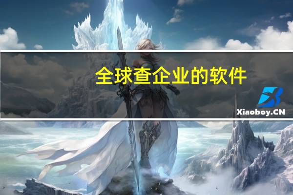 全球查企业的软件