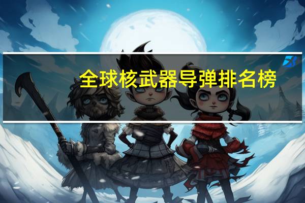 全球核武器导弹排名榜