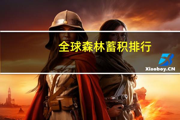 全球森林蓄积排行