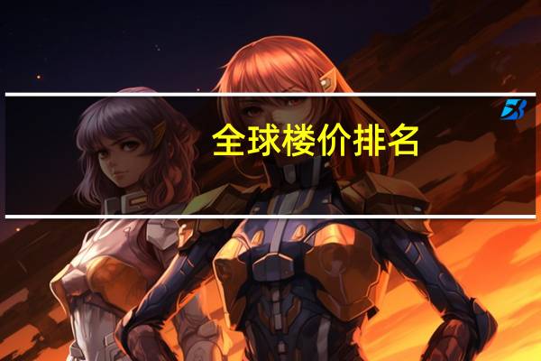全球楼价排名
