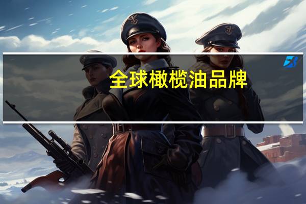 全球橄榄油品牌