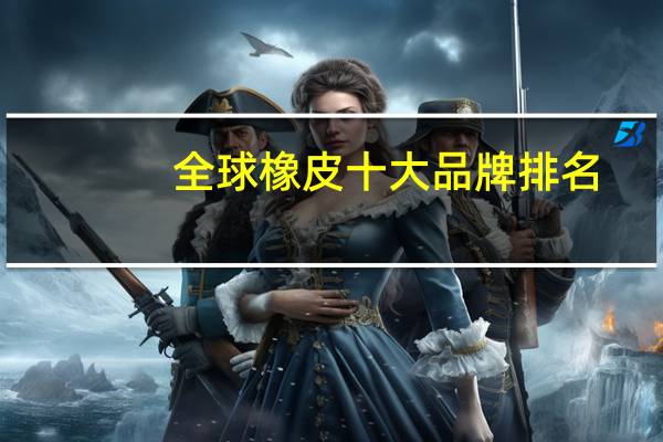 全球橡皮十大品牌排名