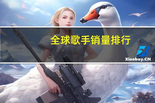 全球歌手销量排行